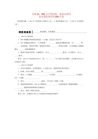 高考生物大一轮复习 学案24 DNA分子的结构