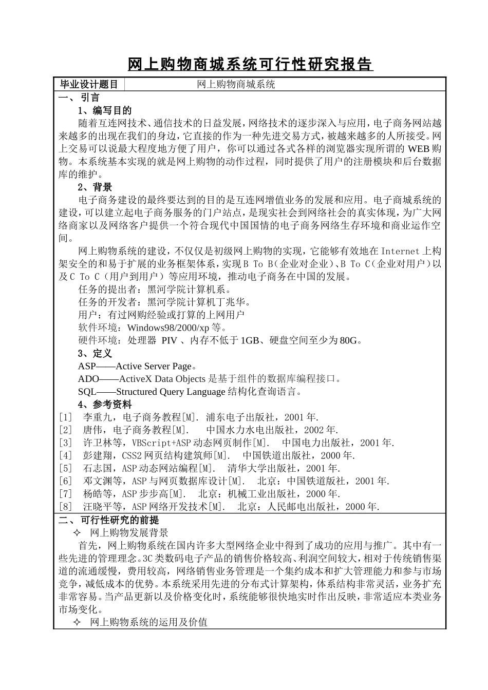 网上购物商城系统设计和实现 可行性研究报告_第1页