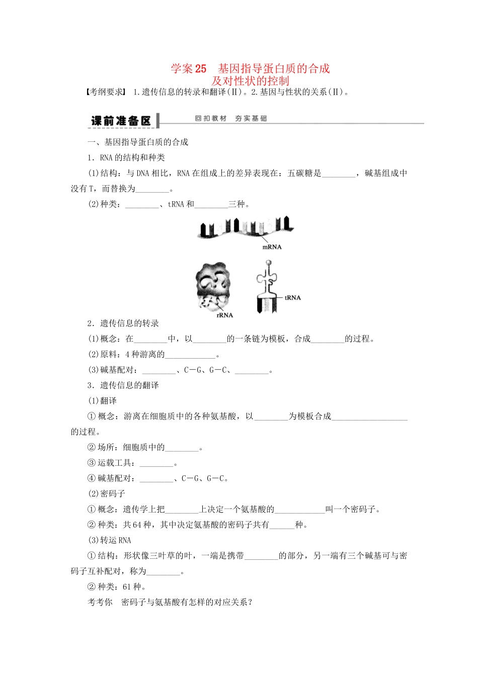 高考生物大一轮复习 学案25 基因指导蛋白质的合成_第1页