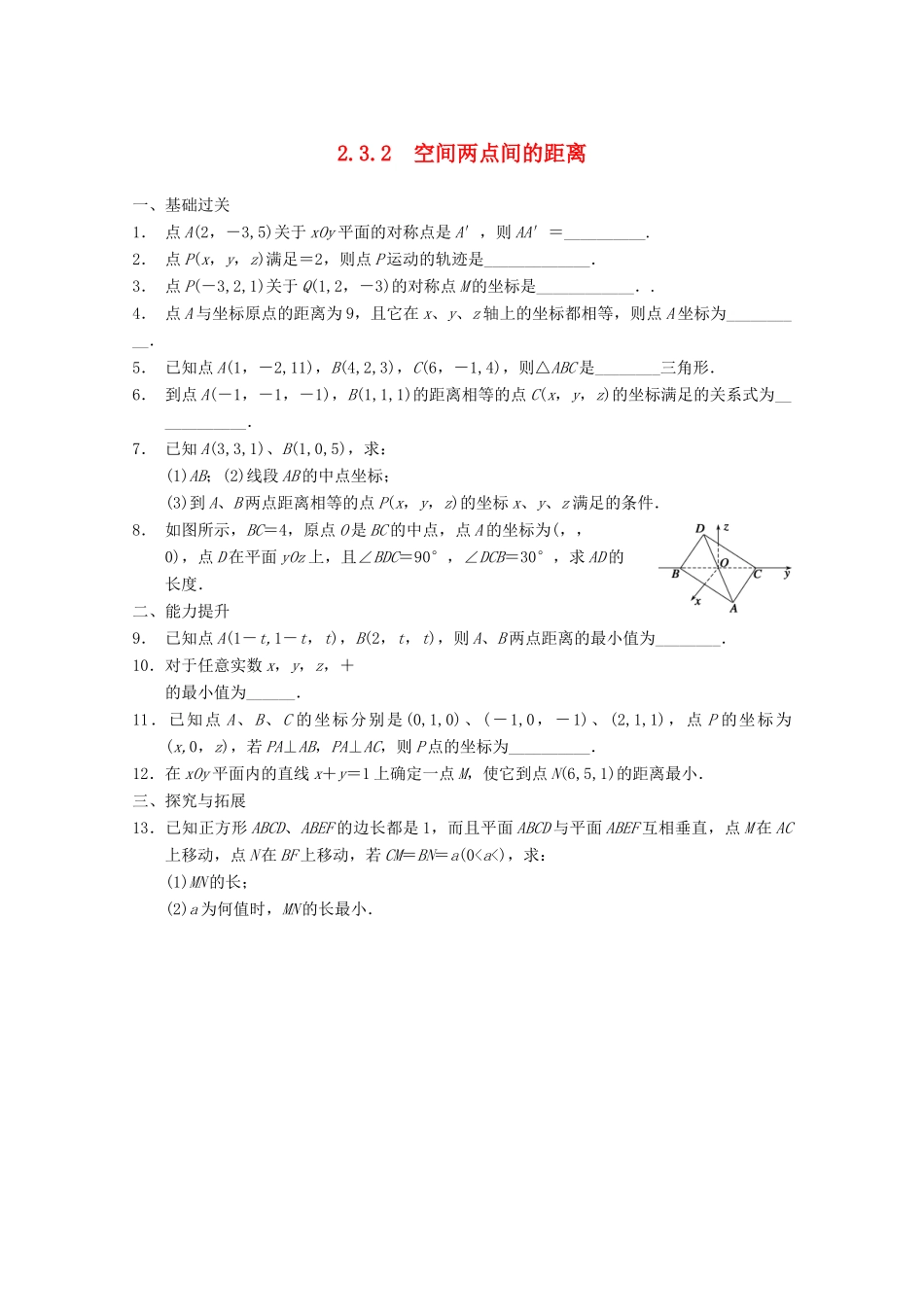 高考数学一轮复习 2.3.2 空间两点间的距离备考练习 苏教版_第1页