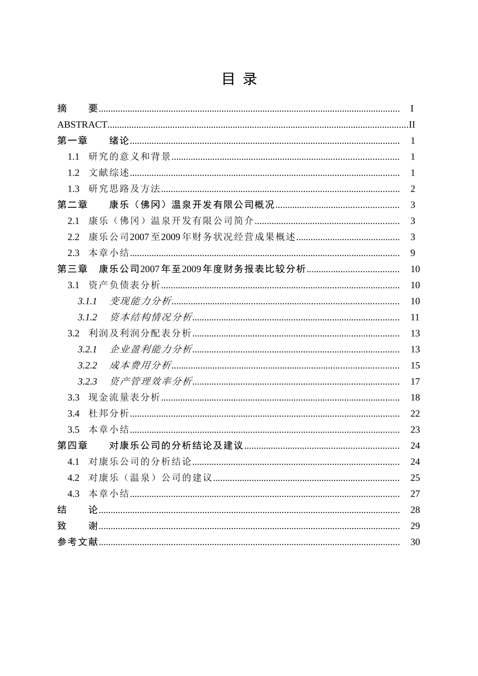 温泉开发有限公司财务报表分析研究  会计学专业_第3页