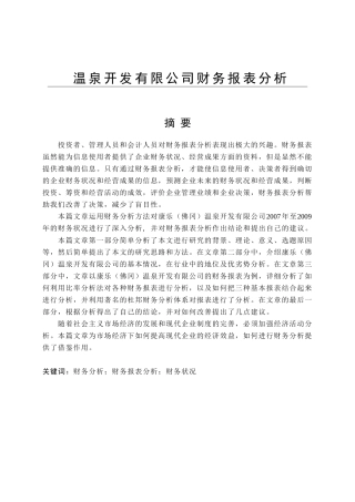 温泉开发有限公司财务报表分析研究  会计学专业