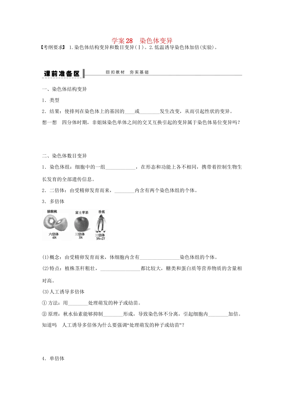 高考生物大一轮复习 学案28 染色体变异_第1页