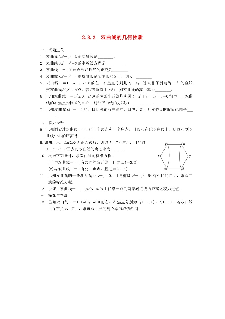 高考数学一轮复习 2.3.2 双曲线的几何性质备考练习 苏教版_第1页