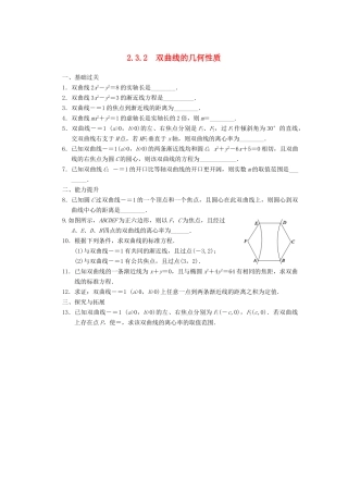 高考数学一轮复习 2.3.2 双曲线的几何性质备考练习 苏教版