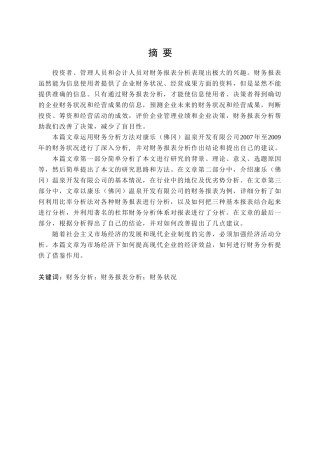 温泉开发有限公司财务报表分析研究 会计学专业
