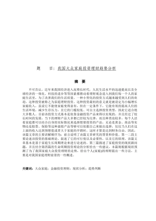 我国大众家庭投资理财趋势分析研究  财务管理专业