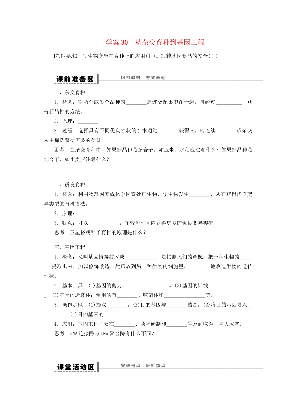 高考生物大一轮复习 学案30 从杂交育种到基因工程_第1页