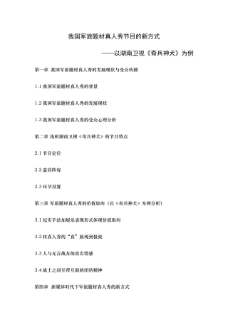 我国军旅题材真人秀节目的新方式分析研究 影视编导专业
