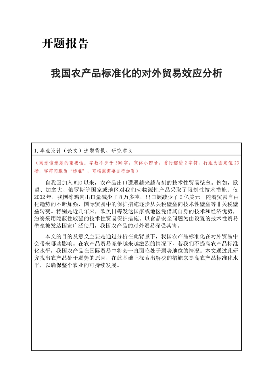 我国农产品标准化的对外贸易效应分析 开题报告_第1页