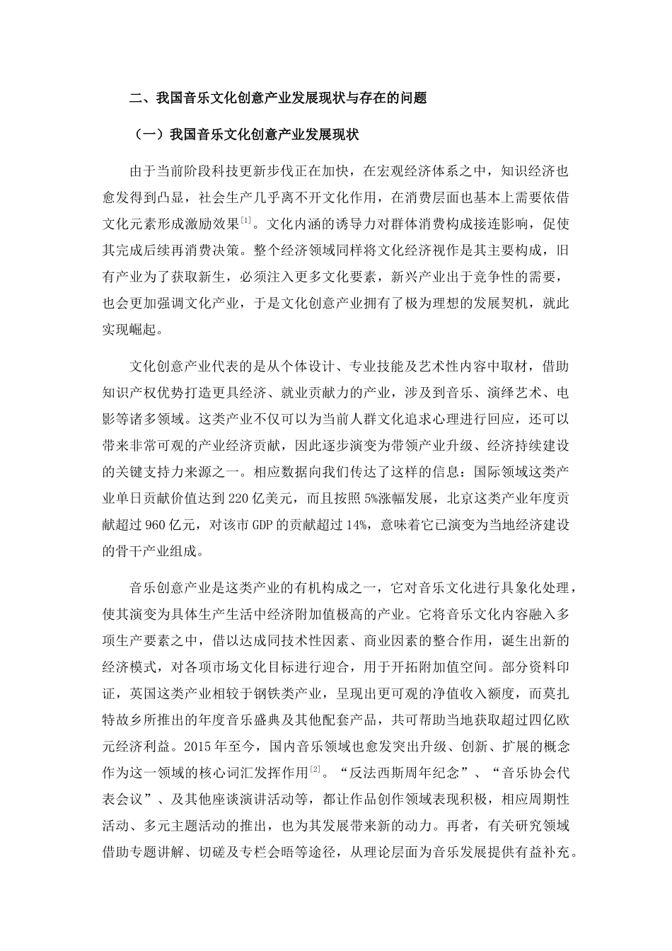 我国音乐文化创意产业发展现状与存在的问题和对策分析研究  工商管理专业_第1页