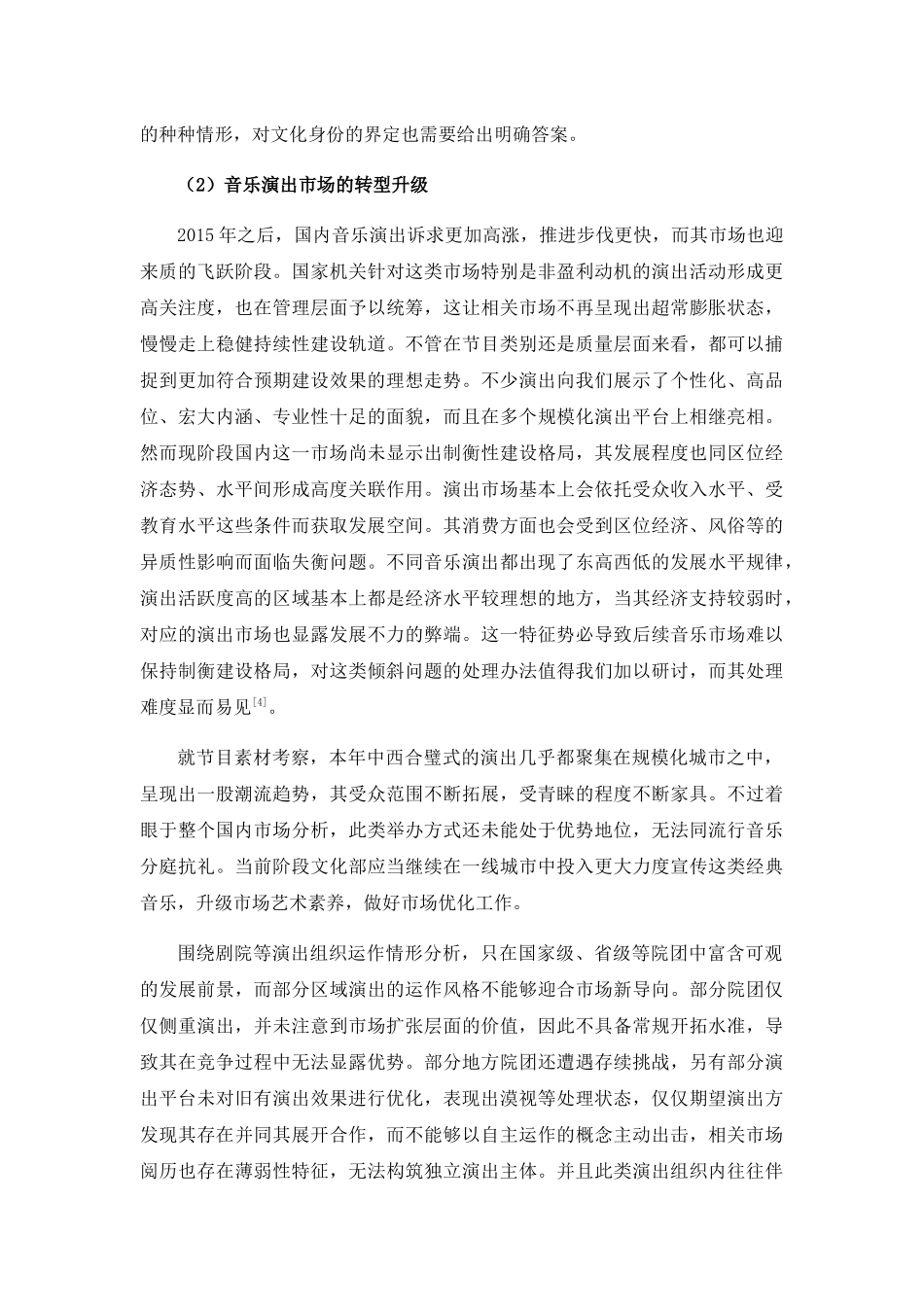 我国音乐文化创意产业发展现状与存在的问题和对策分析研究  工商管理专业_第3页