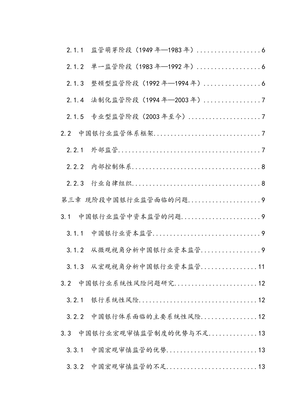 我国银行业监管问题与对策研究分析  财务管理专业_第2页