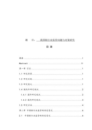 我国银行业监管问题与对策研究分析  财务管理专业