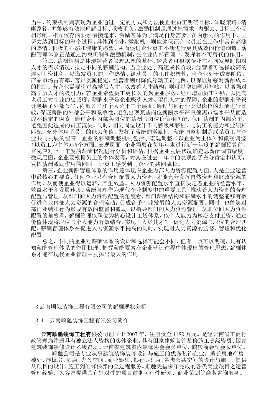 我国中小企业薪酬管理存在的问题及对策分析研究 人力资源管理专业_第3页