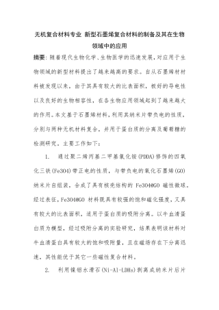 无机复合材料专业 新型石墨烯复合材料的制备及其在生物领域中的应用