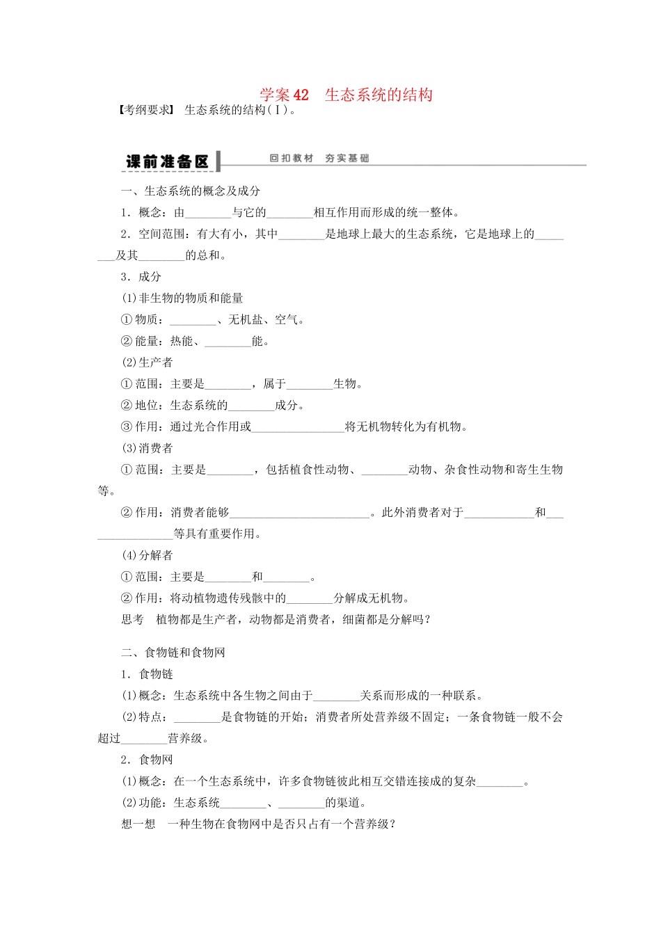 高考生物大一轮复习 学案42 生态系统的结构_第1页