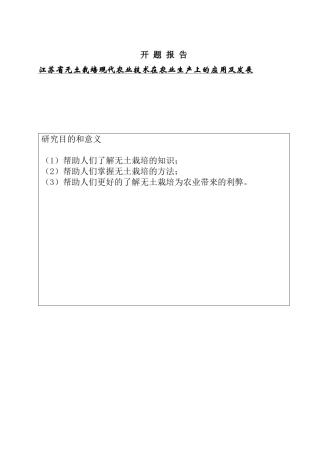 无土栽培技术开题报告