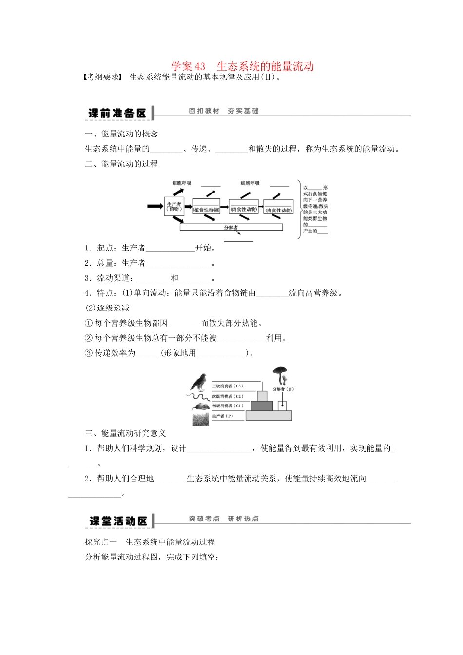 高考生物大一轮复习 学案43 生态系统的能量流动_第1页