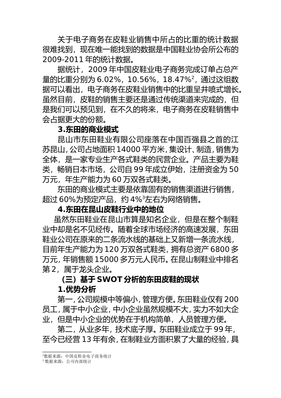 鞋业有限公司”商业模式与运营改进分析研究  工商管理专业_第2页