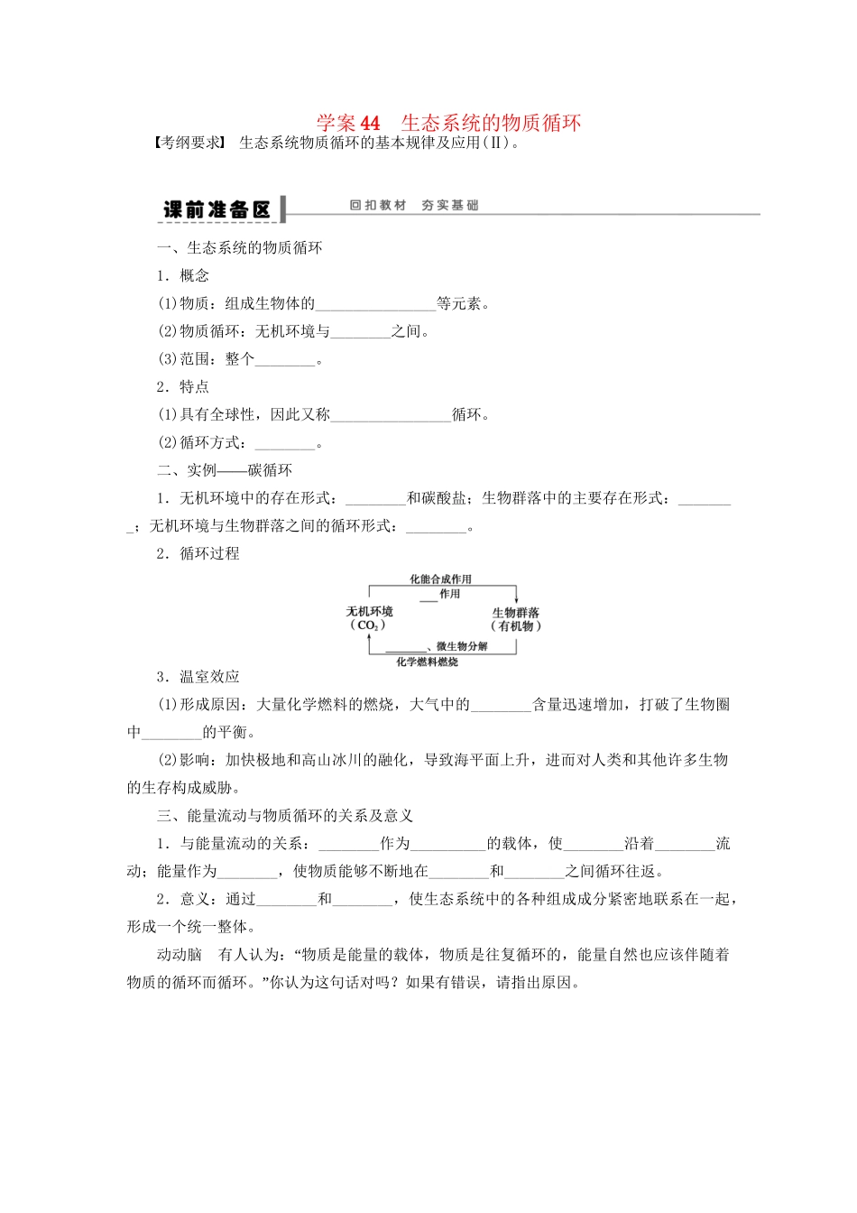 高考生物大一轮复习 学案44 生态系统的物质循环_第1页