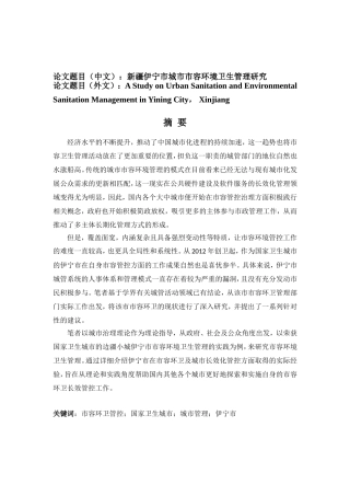 新疆伊宁市城市市容环境卫生管理研究分析  城市管理专业