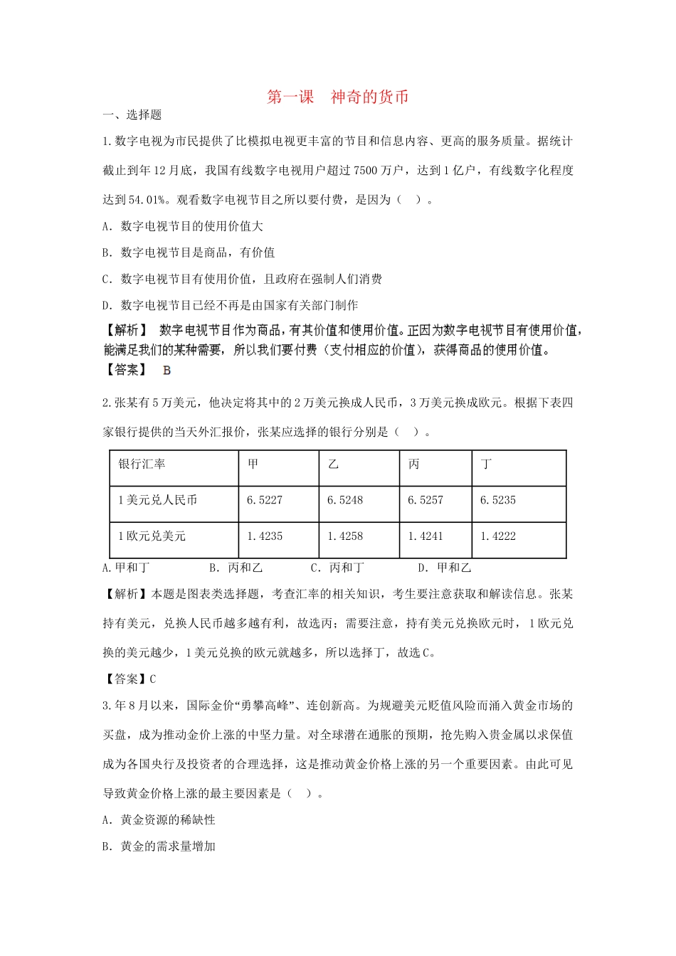 高考政治一轮总复习 1.1 神奇的货币 新人教版_第1页