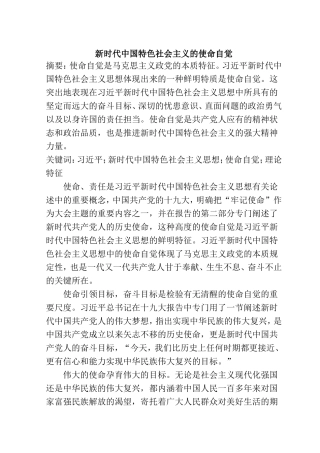 新时代中国特色社会主义的使命自觉分析研究 公共管理专业