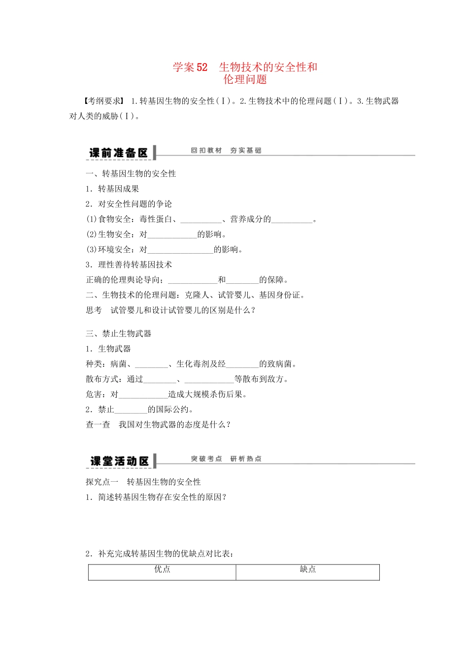 高考生物大一轮复习 学案52 生物技术的安全性和_第1页