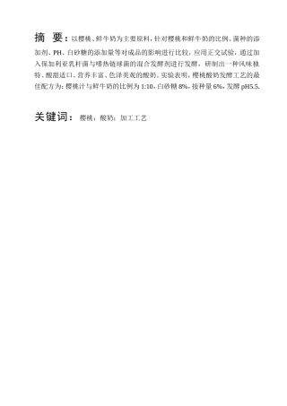 樱桃酸奶的研制  食品储藏和营销专业