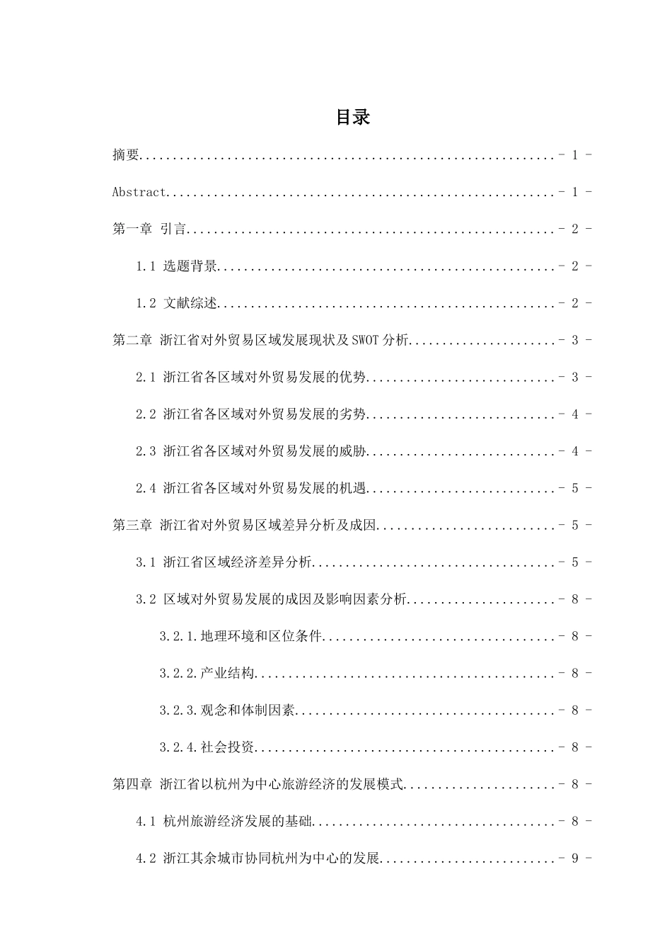 浙江省区域对外贸易发展差异研究分析 国际经济贸易专业_第2页