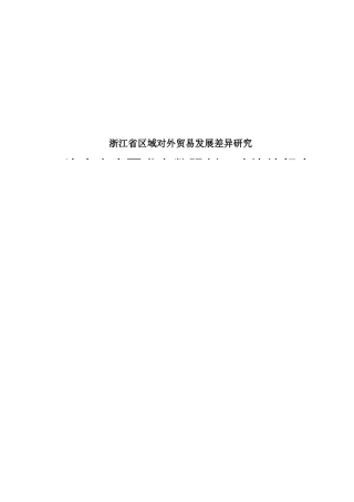 浙江省区域对外贸易发展差异研究分析 国际经济贸易专业