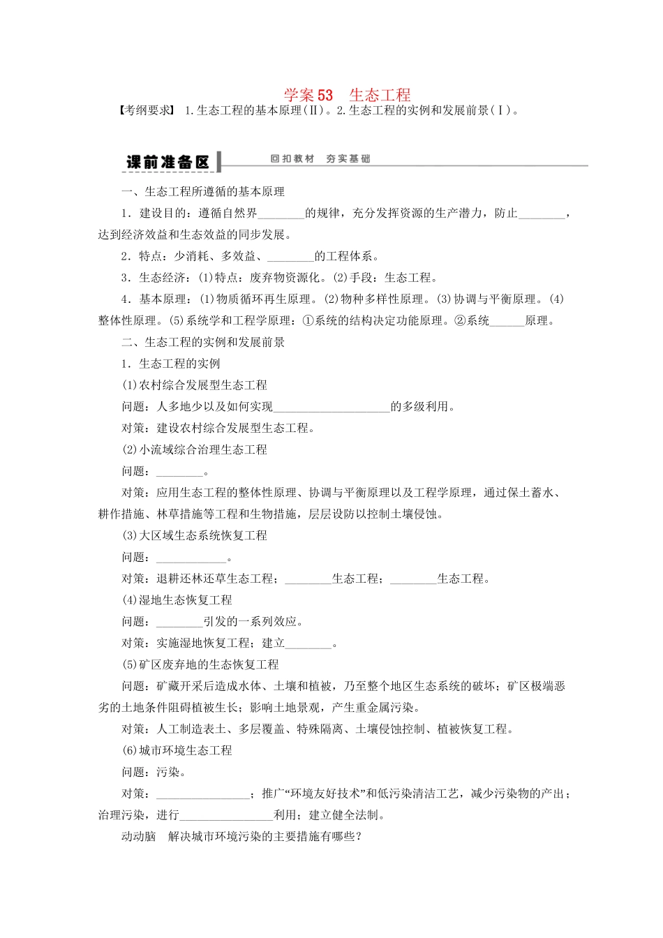 高考生物大一轮复习 学案53 生态工程_第1页