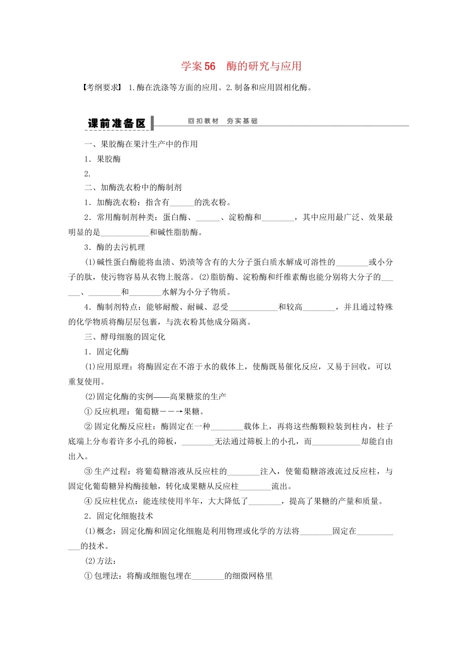 高考生物大一轮复习 学案56 酶的研究与应用_第1页