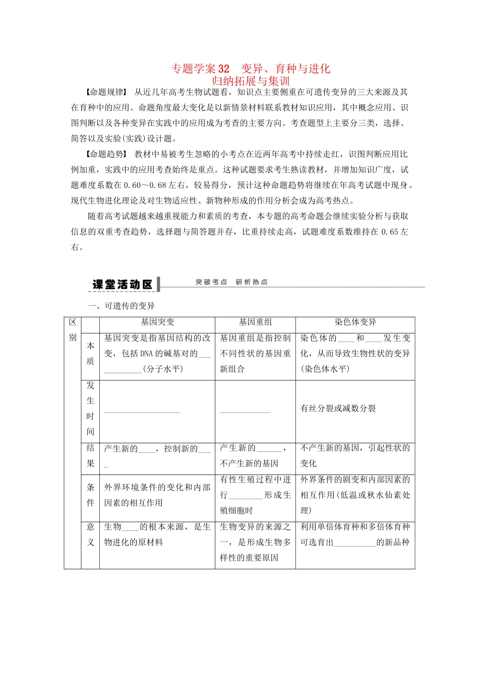 高考生物大一轮复习 专题学案32 变异_第1页