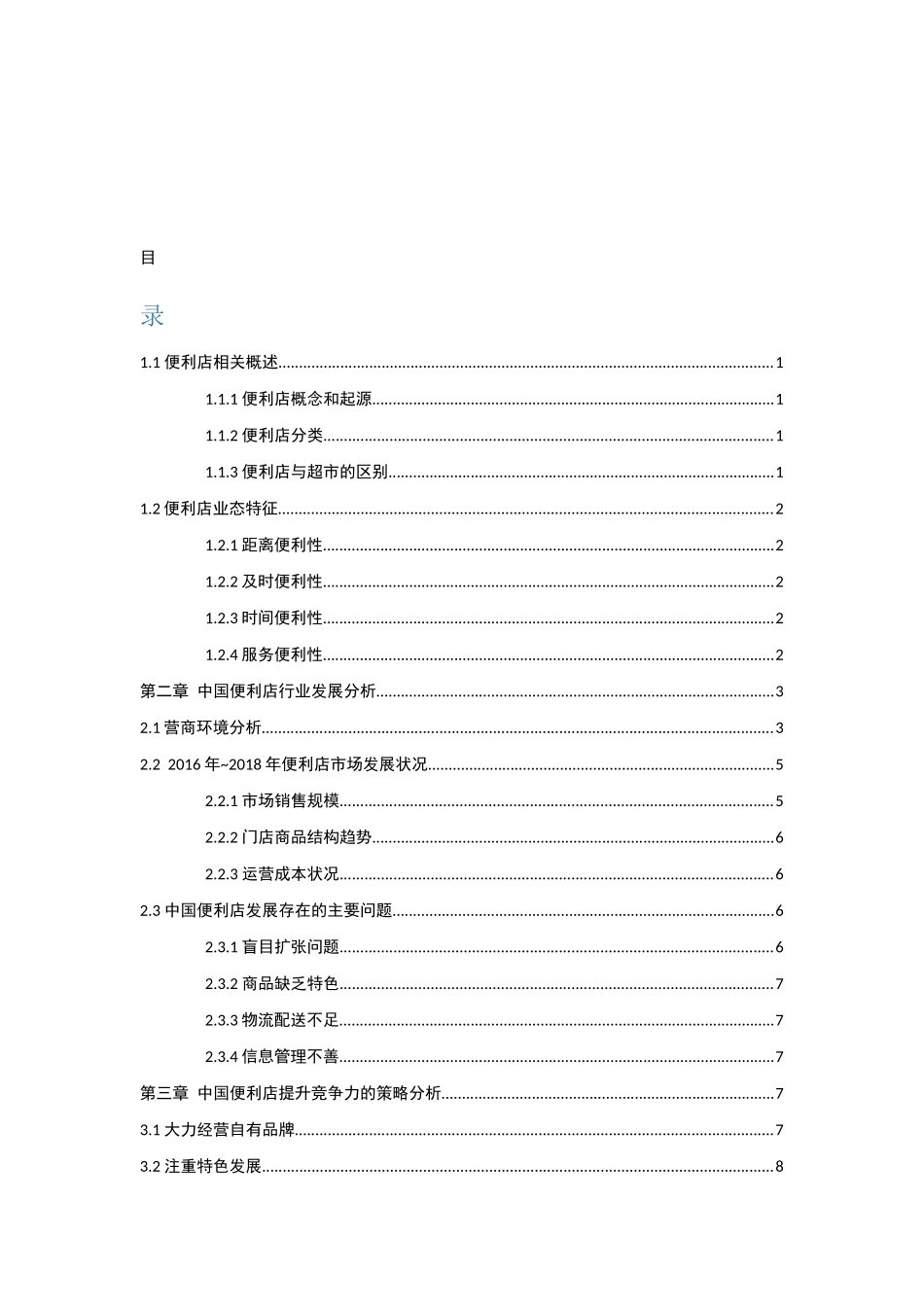 中国便利店的困境与发展前景分析研究 工商管理专业_第1页