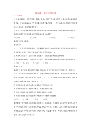 高考政治一轮总复习 2.5 企业与劳动者 新人教版