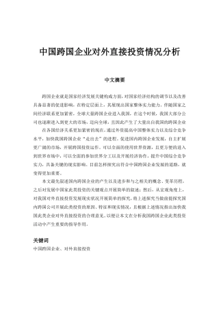 中国跨国企业对外直接投资情况分析研究  财务管理专业