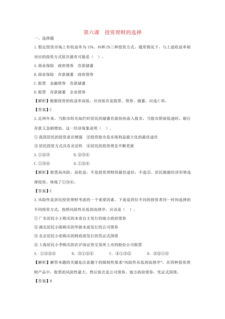 高考政治一轮总复习 2.6 投资理财的选择 新人教版_第1页