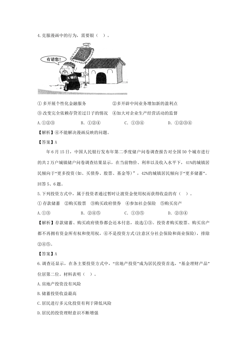 高考政治一轮总复习 2.6 投资理财的选择 新人教版_第2页