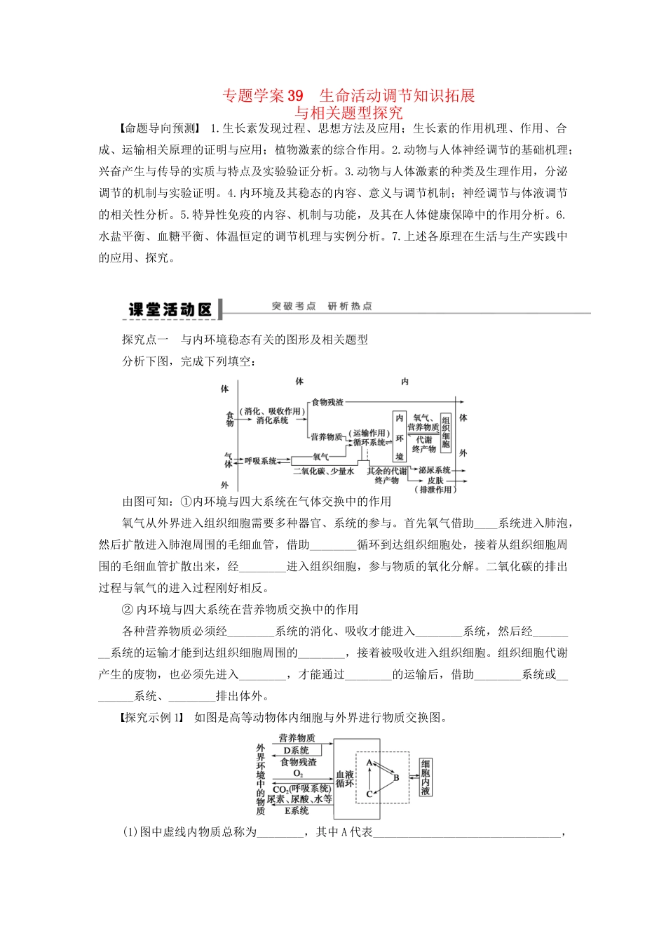 高考生物大一轮复习 专题学案39 生命活动调节知识拓展_第1页