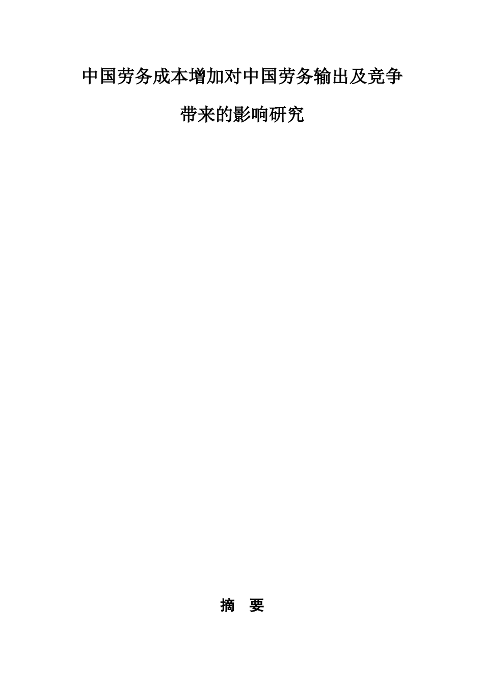 中国劳务成本增加对中国劳务输出及竞争带来的影响研究分析  会计学专业_第1页