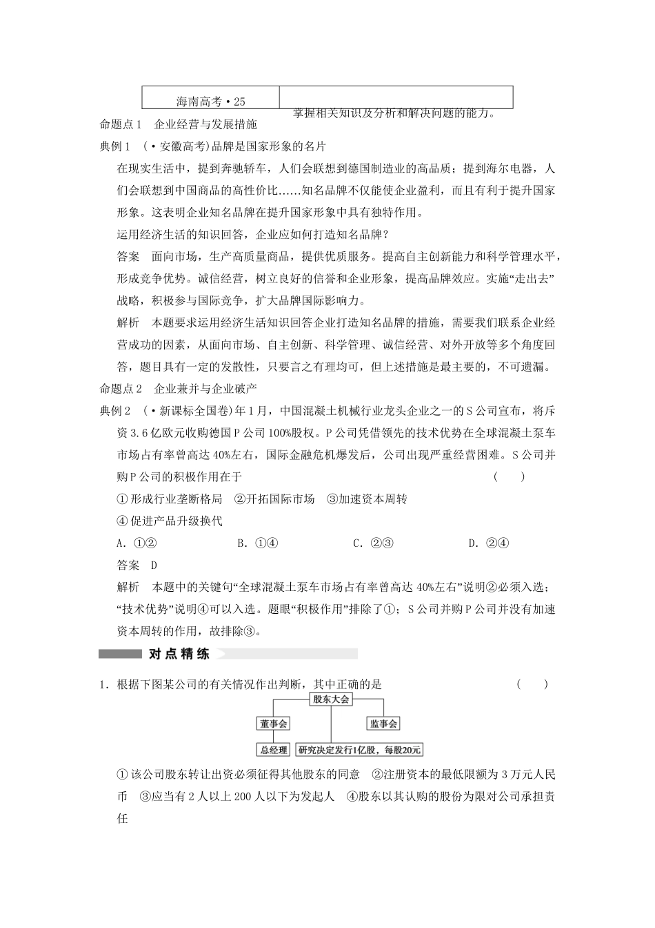 高考政治一轮总复习 2-5 企业与劳动者 新人教版必修1_第3页