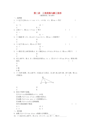 高考数学 考前3个月（上）专题复习 专题二第二讲 三角变换与解三角形配套限时规范训练