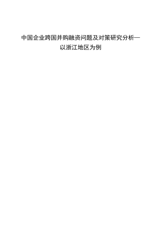 中国企业跨国并购融资问题及对策研究分析—以浙江地区为例 金融学专业