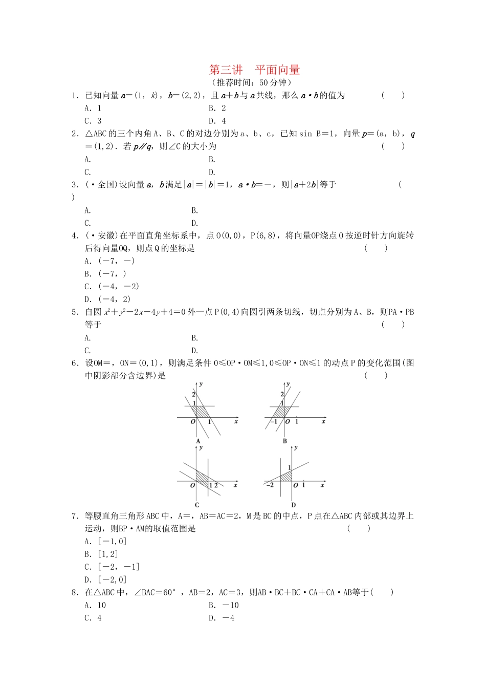 高考数学 考前3个月（上）专题复习 专题二第三讲 平面向量配套限时规范训练_第1页