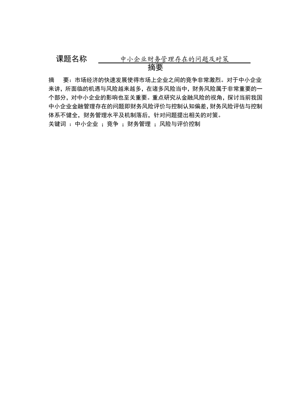 中小企业财务管理存在的问题及对策分析研究 财务管理专业_第1页