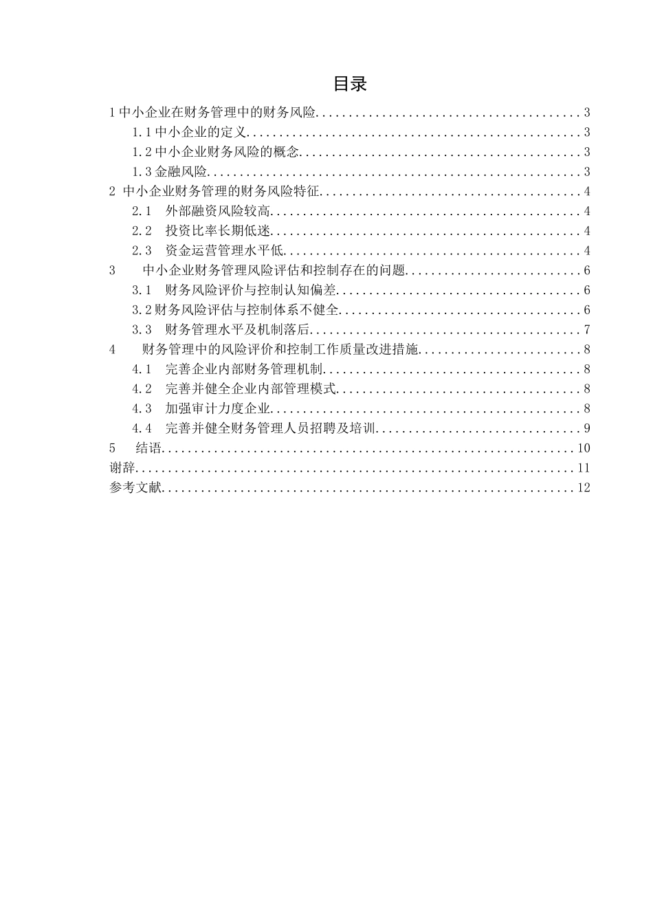 中小企业财务管理存在的问题及对策分析研究 财务管理专业_第3页