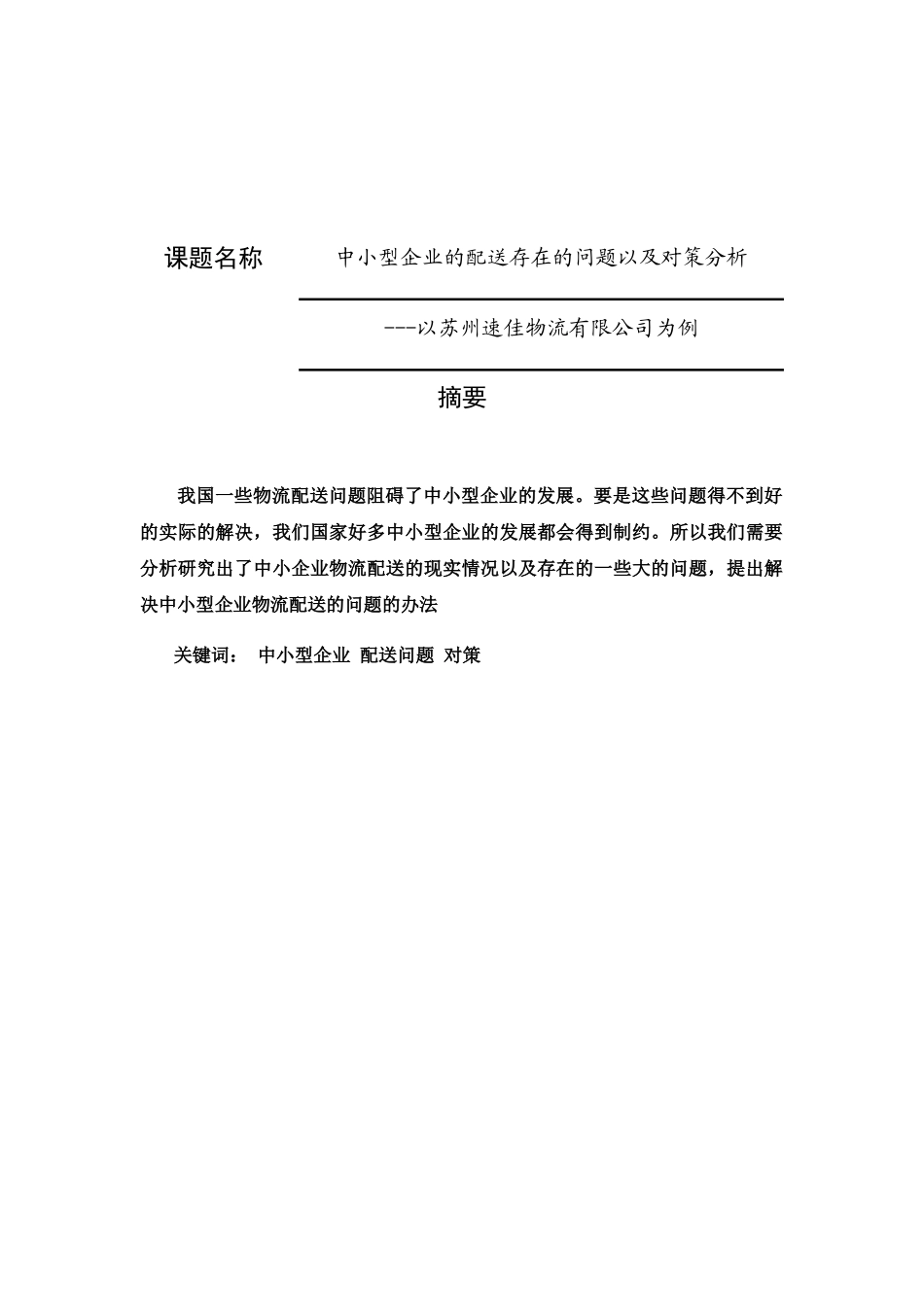 中小型企业的配送存在的问题以及对策分析研究  物流管理专业_第1页