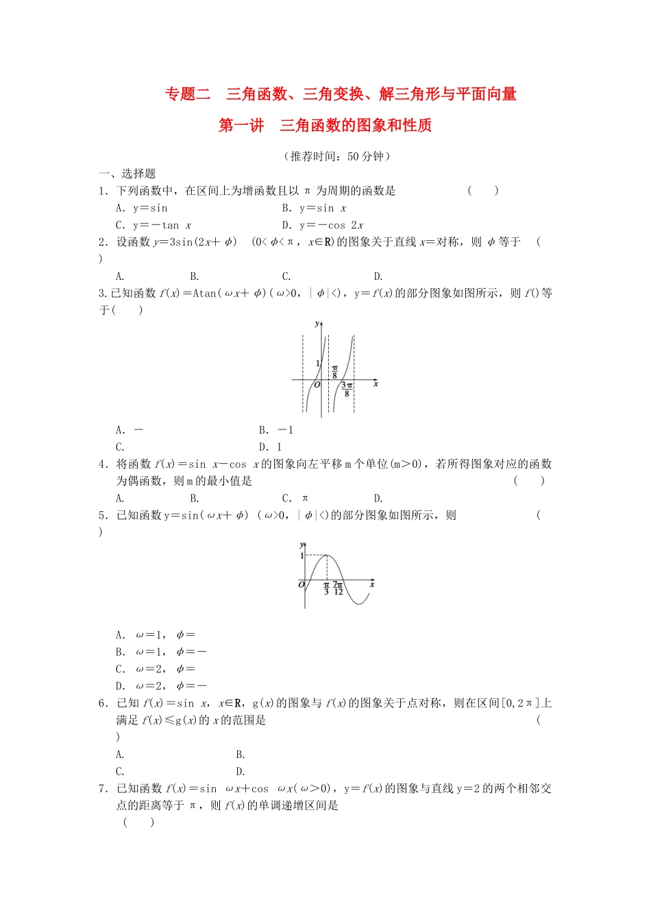 高考数学 考前3个月（上）专题复习 专题二第一讲 三角函数的图象和性质配套限时规范训练_第1页